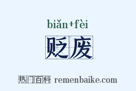 贬废是什么意思的图片
